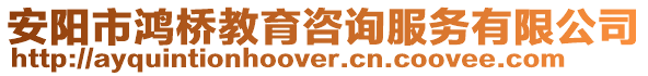安陽市鴻橋教育咨詢服務有限公司