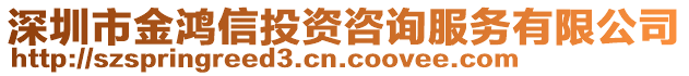 深圳市金鴻信投資咨詢服務(wù)有限公司