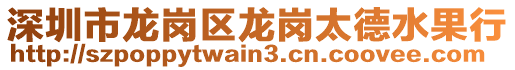 深圳市龍崗區(qū)龍崗太德水果行