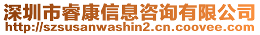深圳市睿康信息咨詢有限公司