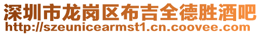 深圳市龍崗區(qū)布吉全德勝酒吧