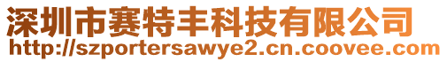 深圳市賽特豐科技有限公司