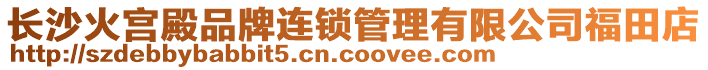 長沙火宮殿品牌連鎖管理有限公司福田店