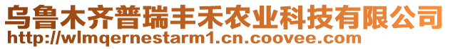 烏魯木齊普瑞豐禾農(nóng)業(yè)科技有限公司