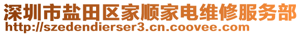 深圳市鹽田區(qū)家順家電維修服務(wù)部