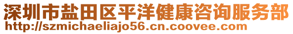 深圳市鹽田區(qū)平洋健康咨詢服務(wù)部