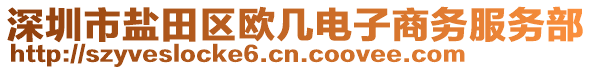 深圳市鹽田區歐幾電子商務服務部
