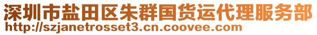 深圳市鹽田區(qū)朱群國(guó)貨運(yùn)代理服務(wù)部