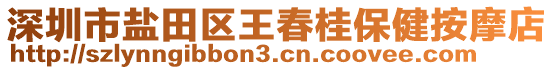 深圳市鹽田區(qū)王春桂保健按摩店