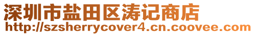 深圳市鹽田區濤記商店