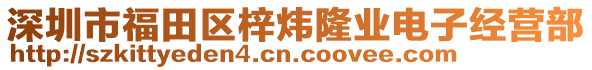 深圳市福田區梓煒隆業電子經營部