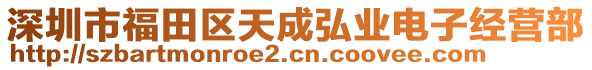 深圳市福田區(qū)天成弘業(yè)電子經(jīng)營部
