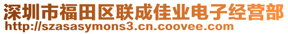 深圳市福田區聯成佳業電子經營部