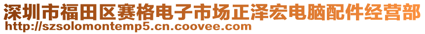 深圳市福田區賽格電子市場正澤宏電腦配件經營部