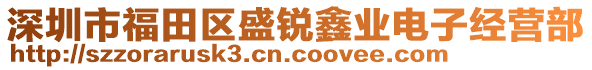 深圳市福田區盛銳鑫業電子經營部