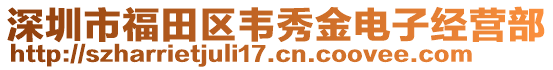 深圳市福田區(qū)韋秀金電子經(jīng)營部