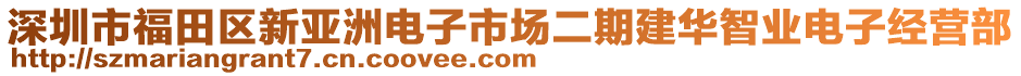 深圳市福田區(qū)新亞洲電子市場二期建華智業(yè)電子經(jīng)營部