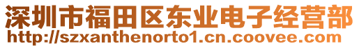 深圳市福田區東業電子經營部