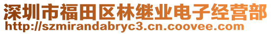 深圳市福田區林繼業電子經營部