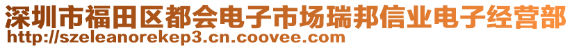 深圳市福田區都會電子市場瑞邦信業電子經營部