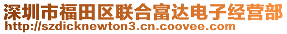 深圳市福田區聯合富達電子經營部