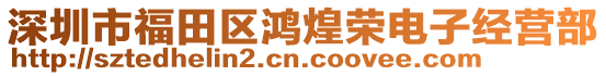 深圳市福田區鴻煌榮電子經營部