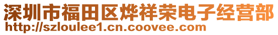 深圳市福田區燁祥榮電子經營部