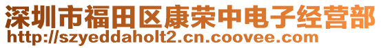 深圳市福田區(qū)康榮中電子經(jīng)營部