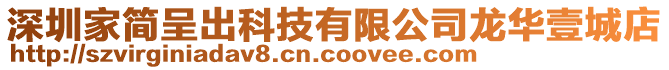 深圳家簡呈出科技有限公司龍華壹城店