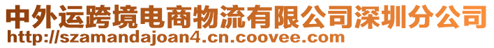 中外運跨境電商物流有限公司深圳分公司