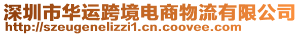 深圳市華運跨境電商物流有限公司