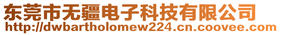 東莞市無疆電子科技有限公司