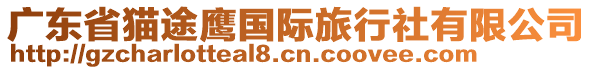 廣東省貓途鷹國際旅行社有限公司