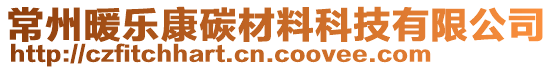 常州暖樂康碳材料科技有限公司