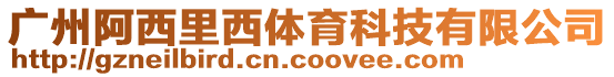 廣州阿西里西體育科技有限公司