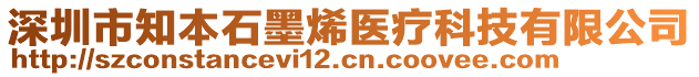 深圳市知本石墨烯醫(yī)療科技有限公司