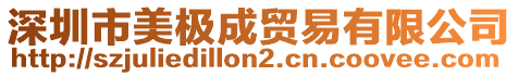 深圳市美極成貿易有限公司