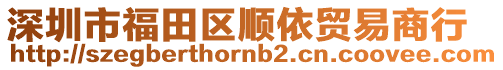 深圳市福田區順依貿易商行