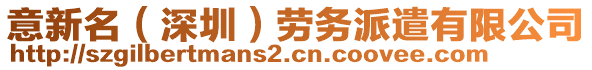 意新名(深圳)勞務派遣有限公司