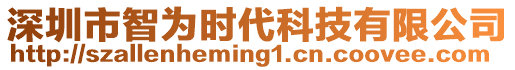 深圳市智為時代科技有限公司