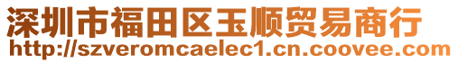 深圳市福田區(qū)玉順貿(mào)易商行