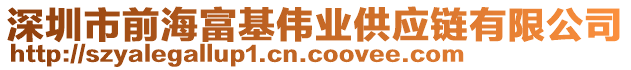 深圳市前海富基偉業(yè)供應(yīng)鏈有限公司