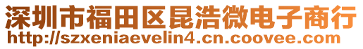 深圳市福田區昆浩微電子商行
