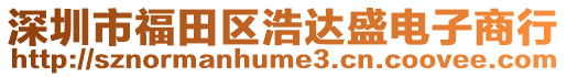 深圳市福田區浩達盛電子商行