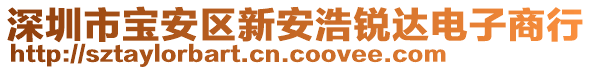 深圳市寶安區(qū)新安浩銳達電子商行