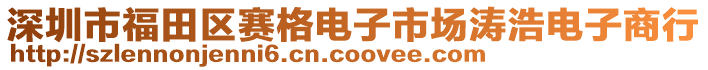 深圳市福田區(qū)賽格電子市場濤浩電子商行