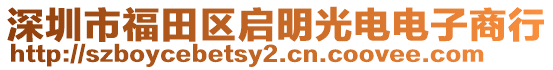 深圳市福田區啟明光電電子商行