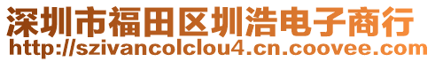 深圳市福田區(qū)圳浩電子商行
