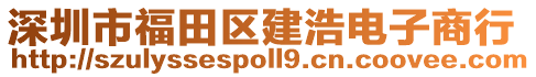 深圳市福田區(qū)建浩電子商行