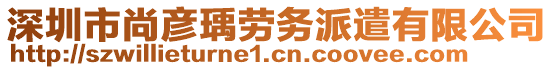 深圳市尚彥瑀勞務派遣有限公司